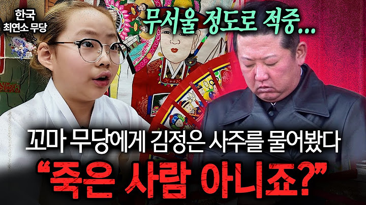 🥶 소름주의🥶 11살 꼬마 무당에게 김정은의 사주를 물어보자 보인 충격적인 반응 ㄷㄷㅣ뉴사이드-크라임신[神] Ep.23