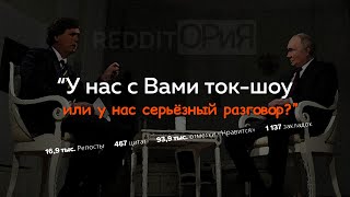 РЕАКЦИЯ англоязычных пользователей Twitter (X) на интервью Владимира Путина и Такера Карлсона