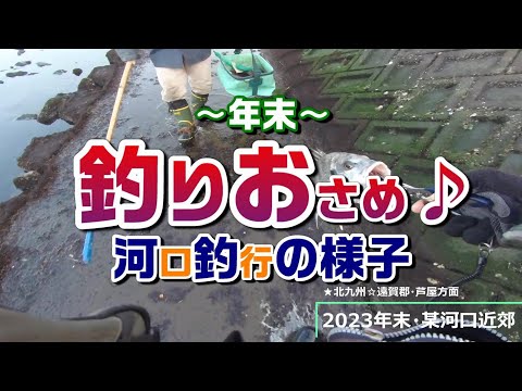 【年末】☆釣り納め釣行での出来事♪