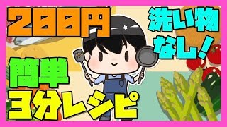 【節約レシピ】簡単洗い物いらず！3分で作れる栄養満点ご飯！【一人暮らし必見！】