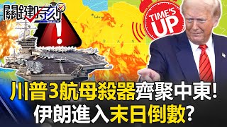 美伊大戰將登場？川普批准攻擊計畫喊「速戰速決」 伊朗進入末日倒數！？【關鍵時刻】20250619-1 張炤和 黃世聰 張禹宣 林廷輝 [ENG SUB]