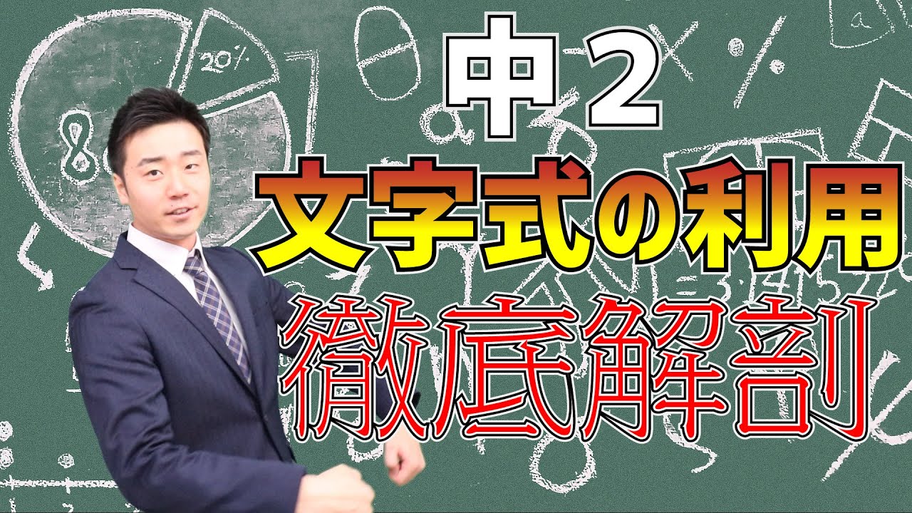 【中学数学】２年-１章-８　文字式の利用ができるようになろう①～解説編～