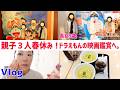 【Vlog】親子3人の春休み、次女卒園。ドラえもんの映画を見に行ってきたよ。