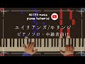 【中級&bull;ピアノソロ】エイリアンズ/キリンジ