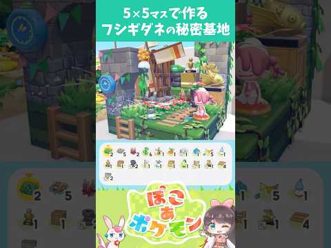 【ぽこあポケモン】5×5で作るフシギダネの秘密基地 #shorts #ぽこあポケモン #ぽこポケ #ポケモン #PokemonPokopia #pokopia