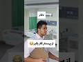 دکتر گفت گاز بگیر منم گاز گرفتم