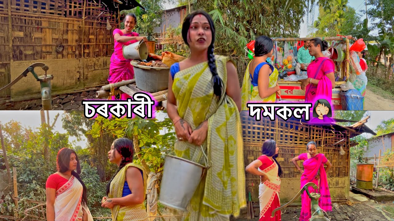 চৰকাৰী টিউবেল নিজৰ মাটিত বহুৱাই মিনতি বৰ ফুতনি😝#monalisacomedyofficial #assamesecomedy#viralvideo