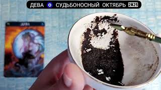 картинка: 🧿 ДЕВА ОКТЯБРЬ 2025 СУДЬБОНОСНЫЕ ПЕРЕМЕНЫ Что ждёт Чем судьба порадует? Гадание на кофейной гуще