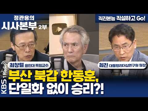 [정관용의 시사본부] 직진본능 직설하고 Go! | 부산 북갑 한동훈, 단일화 없이 승리?! | 최창렬 용인대학교 특임교수, 최진 대통령리더십연구원 원장 | KBS 260524