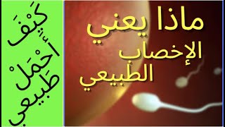 الحلقة ( ٣) حلقة مهمه عن كيفية الإخصاب الطبيعي