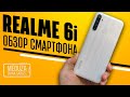 Обзор REALME 6i на русском ( NARZO 10 ) - ПЕРВЫЙ В МИРЕ смартфон на процессоре Helio G80