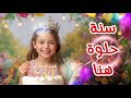 سنة حلوة يا هنا Happy Birthday Hona عيد ميلاد سعيد هنا عيد ميلاد هنا 