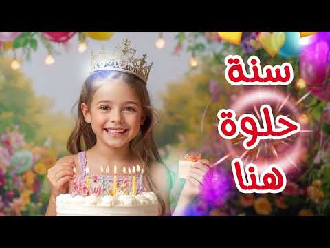 سنة حلوة يا هنا Happy Birthday Hona عيد ميلاد سعيد هنا عيد ميلاد هنا 