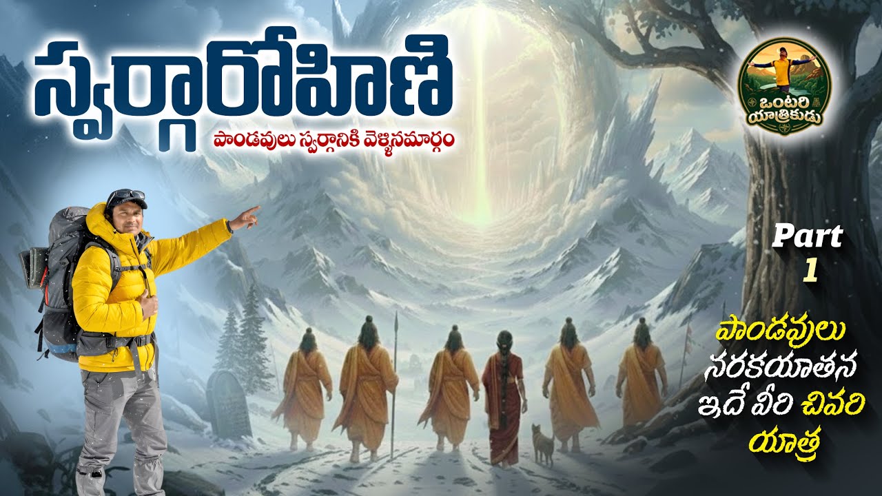 satopanth swargarohini yatra. final journey of the Pandavas. స్వర్గారోహణ పాండవుల అంతిమ యాత్ర. Part 1