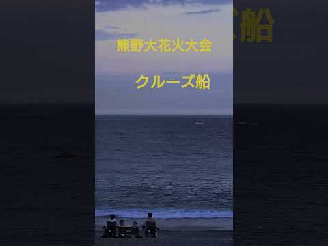 熊野大花火大会クルーズ船【うっきっき〜】#熊野市 #花火大会 #クルーズ客船 サムネイル