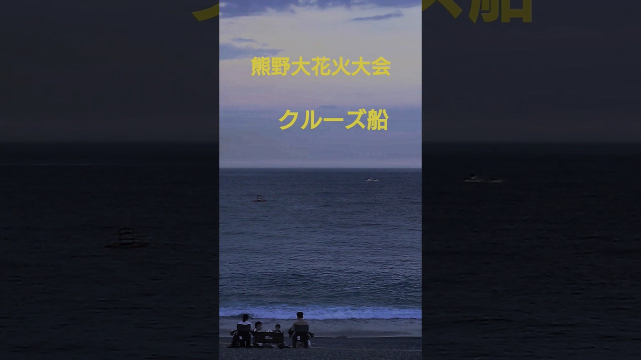 熊野大花火大会 クルーズ船アーカイブ 2025 サムネイル