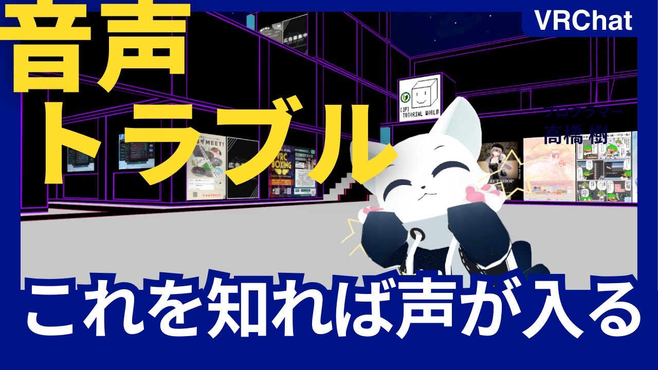 VRChatでの音声トラブル解決法！これで快適なVR体験を！ - YouTube