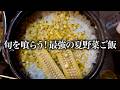 ズボラアラフォー女の夏野菜ごはん🍚🌽🍅ぶち込み系楽ちん飯❤️🔥❤️🔥❤️🔥