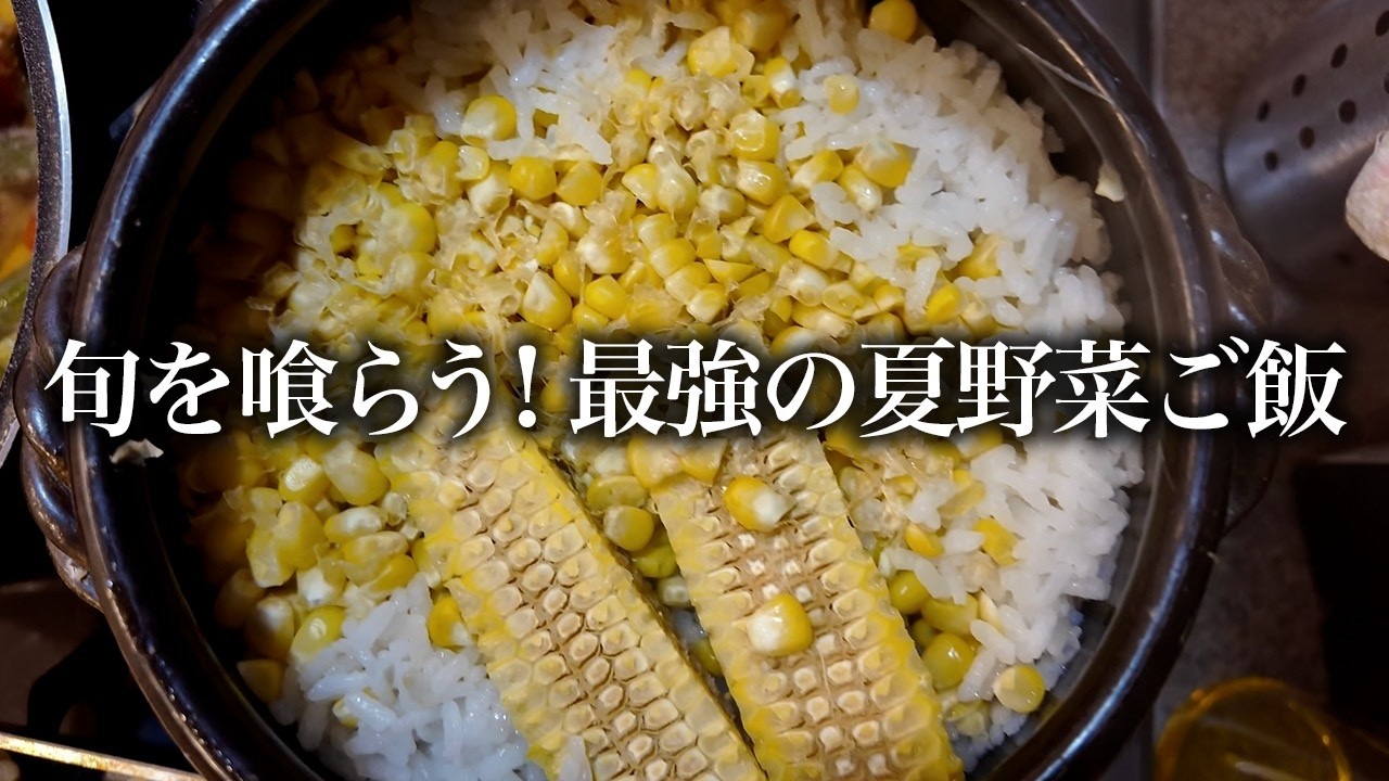 ズボラアラフォー女の夏野菜ごはん🍚🌽🍅ぶち込み系楽ちん飯❤️🔥❤️🔥❤️🔥