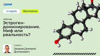 Бесплатный вебинар «Эстрогендоминирование. Миф или реальность?»