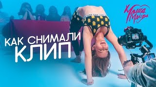 Как снимали КЛИП?// БЭКСТЕЙДЖ клипа МАШИ МАЕВОЙ// Что осталось за кадром?