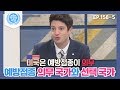 [비정상회담][158-5] 〈각국 예방접종 의무 VS 선택〉예방접종에 대해 의무화 여론이 생기고 있는 독일 (Abnormal Summit)