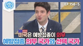 [비정상회담][158-5] 〈각국 예방접종 의무 VS 선택〉예방접종에 대해 의무화 여론이 생기고 있는 독일 (Abnormal Summit)