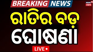 Live : ନୂଆପଡ଼ାରେ ବଡ଼ ହଲଚଲ | Nuapada By Election | Nuapada Vote Counting |Nuapada Result