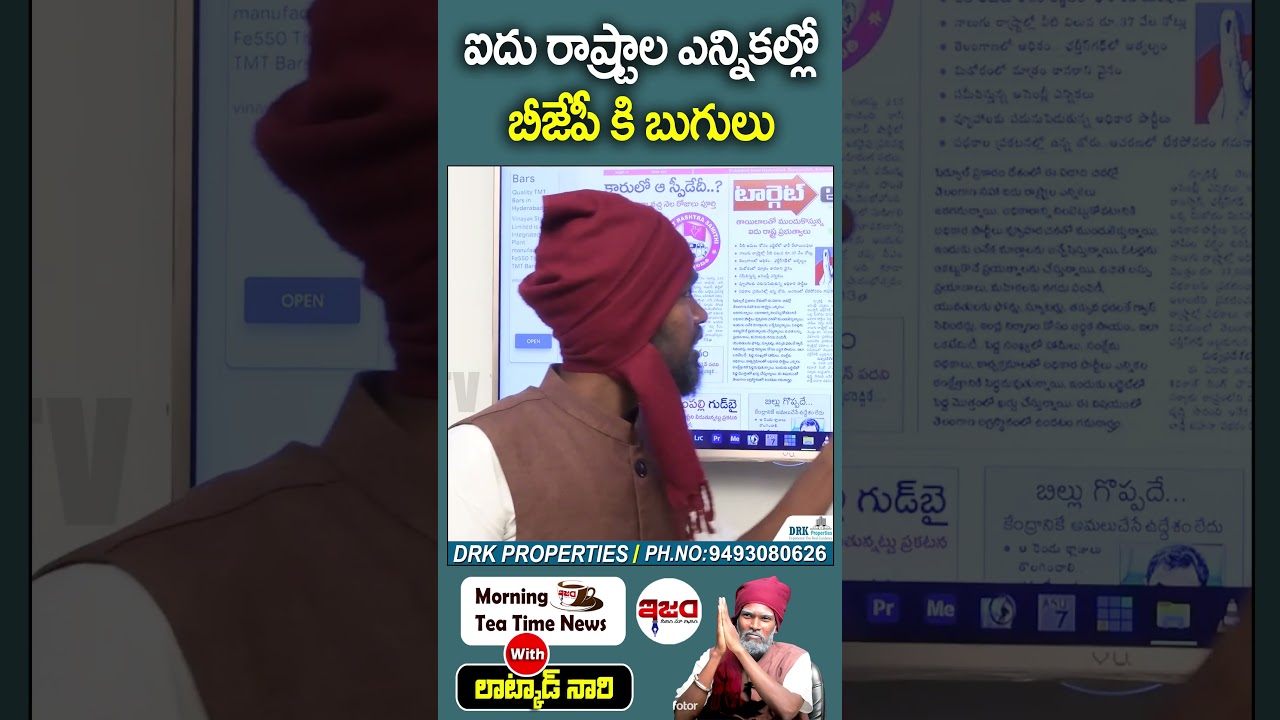 ఐదు రాష్ట్రాల ఎన్నికల్లో బీజేపీ కి బుగులు | Morning News | Latkad Naari | Ism Tv