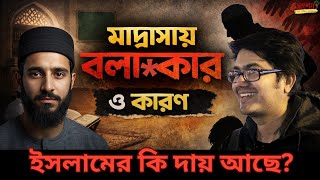 মদরসয বলৎকরর জনয ক ইসলমক দয কর যয?