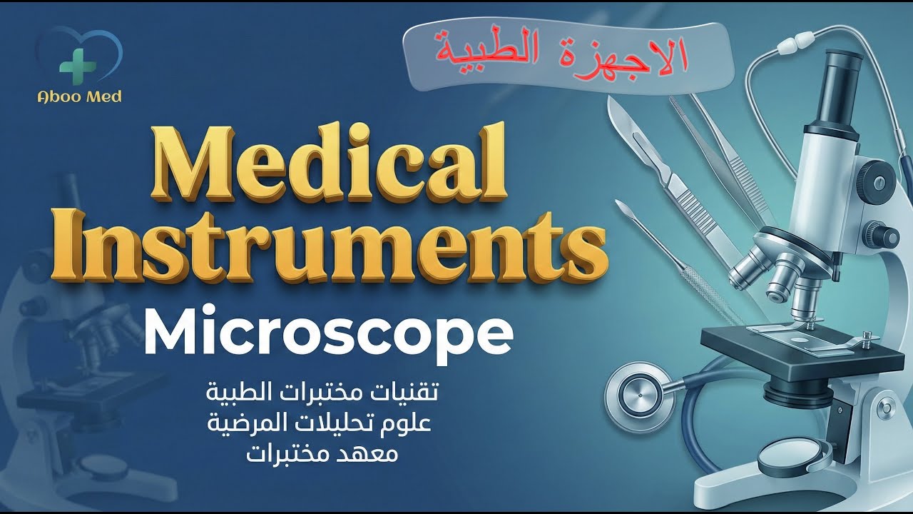 Medical Instruments (الاجهزة الطبية) / Microscope / Aboo Med