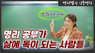 [명지쌤의 명리 인문학] 명리 공부가 삶에 독이 되는 사람들 | 계유癸酉 9월 운세