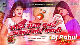 Download Lagu Chhoda Raja Dubai Dj Remix Song | Bhojpuri Dj Remix Song | Bhojpuri Song Dj Remix MP3 Download Lagu Chhoda Raja Dubai Dj Remix Song | Bhojpuri Dj Remix Song | Bhojpuri Song Dj Remix MP3