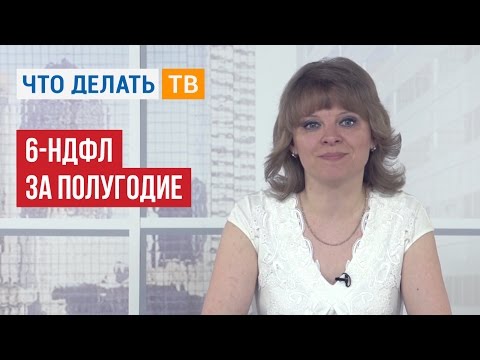 6-НДФЛ за полугодие