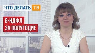 видео 6-НДФЛ за 2 квартал 2018 года: образец заполнения, сроки сдачи и новая форма