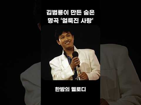 김범룡이 만든 숨은 명곡 ‘얼룩진 사랑’ thumbnail