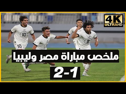 ملخص مباراة مصر وليبيا 2 1 وتعزيز أماله فى تصفيات أمم أفريقيا