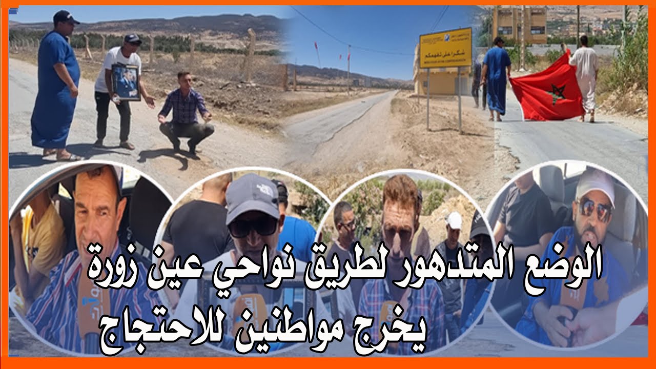 الوضع المتدهور لطريق نواحي عين زورة يخرج مواطنين للاحتجاج