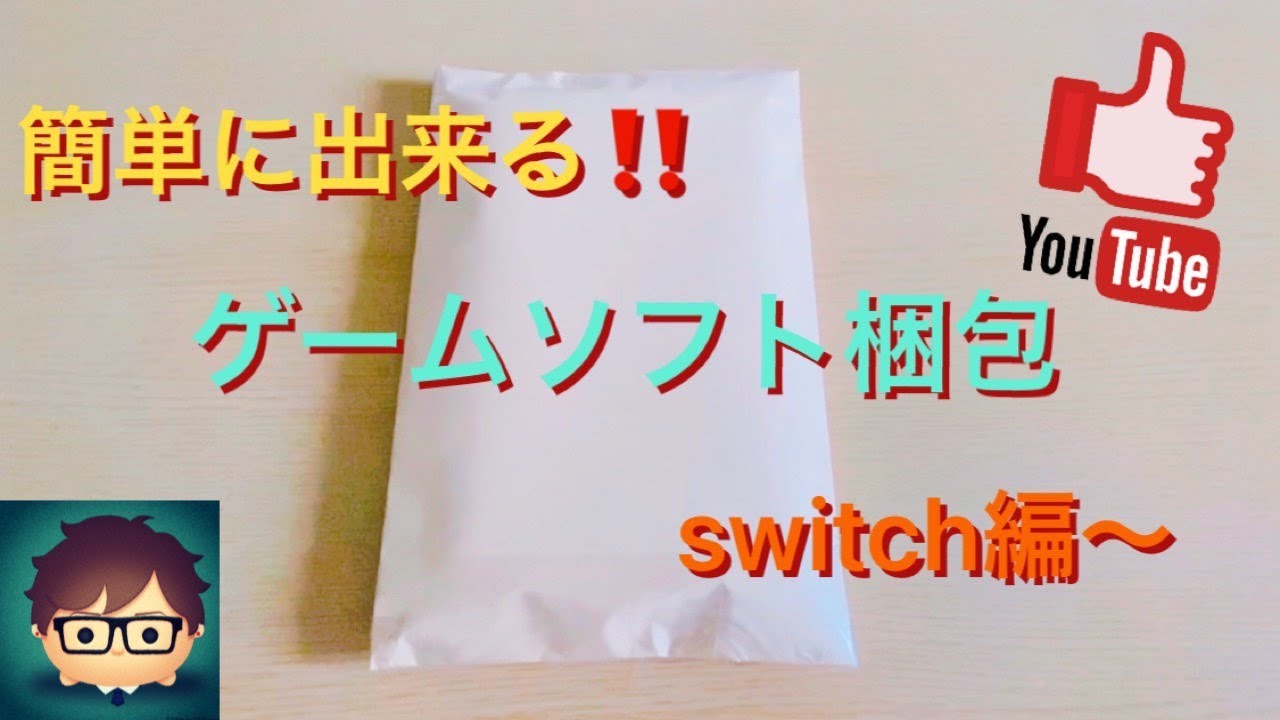 よっしぃ　※丸めて発送 ゲームソフト梱包 switch編〜 初心者の方でも簡単梱包 - YouTube
