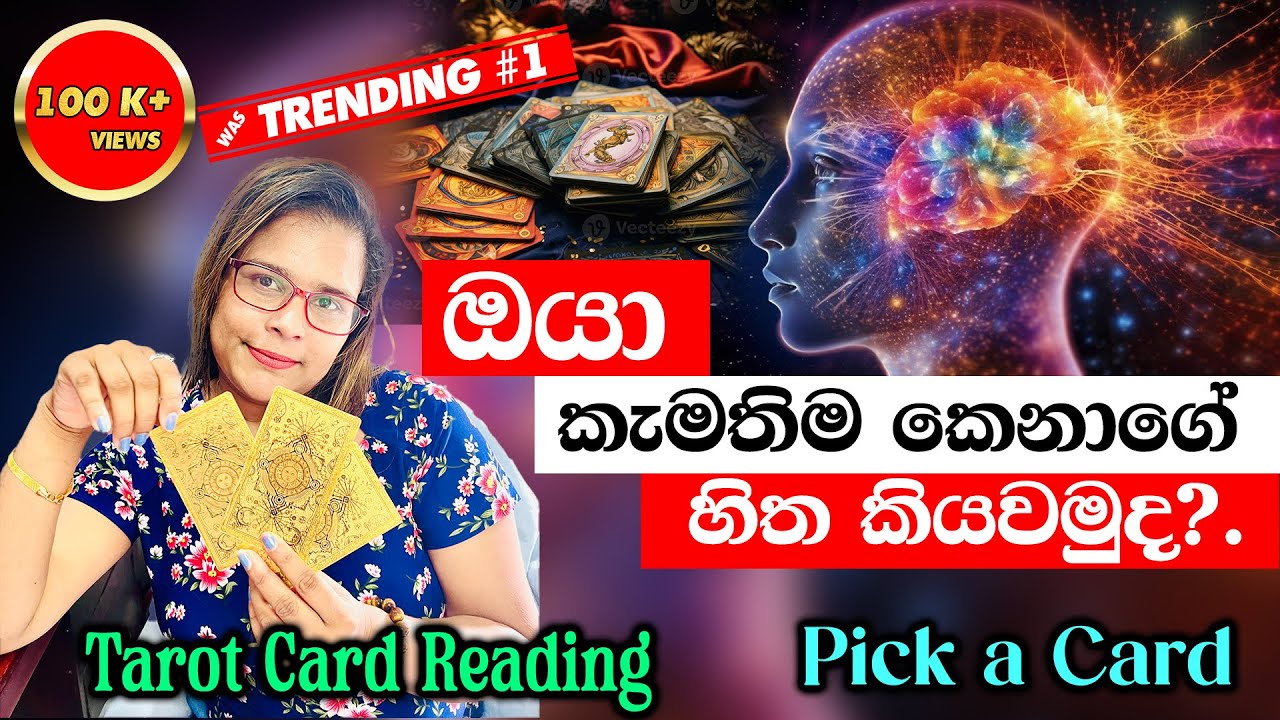 ඔයා කැමතිම කෙනාගේ හිත කියවමුද?.| Let's Read the Mind of Your Favorite Person Using Tarot Reading