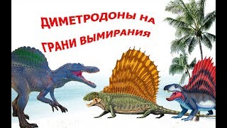 ДИМЕТРОДОНЫ НА ГРАНИ ВЫМИРАНИЯ!!! Спинозавр против Тираннозавра в битве за место под Солнцем!!!