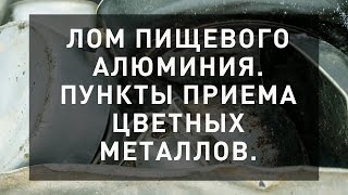 Лом пищевого алюминия. Прием алюминия и других цветных металлов.(, 2016-05-20T12:56:00.000Z)