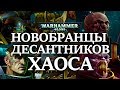 Как КОСМОДЕСАНТНИКИ ХАОСА набирают новобранцев ? ( WARHAMMER 40000 )