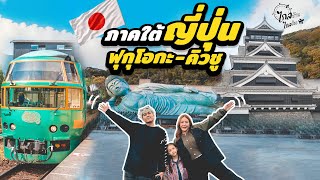 เที่ยวญี่ปุ่น ฟุกุโอกะ-คิวชู 5 วัน 8 ที่เที่ยวที่ต้องไป | IceBankDiary