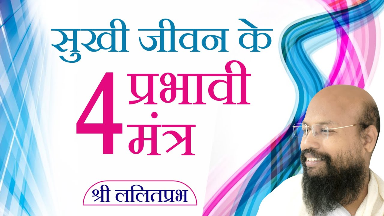सुखी जीवन जीने के चार प्रभावी मंत्र। श्री ललितप्रभ जी। 