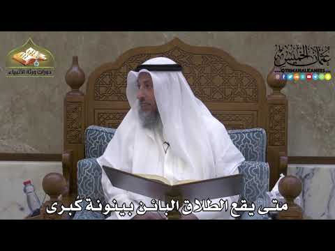 2148 - متى يقع الطلاق البائن بينونة كُبرى - عثمان الخميس