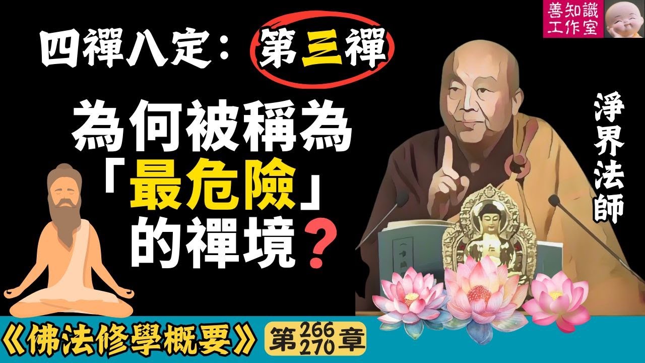 四禪八定：第三禪為何被稱為「最危險」的禪境？| 禪定 | 欲界天 | 色界天 | 神通 | 淨界法師 | 佛法修學概要 266~270