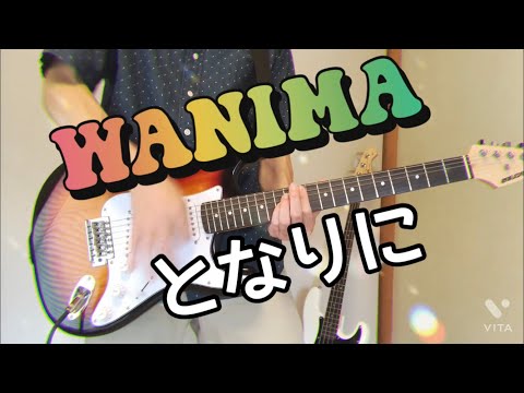 となりに　【WANIMA】　弾いてみた‼️