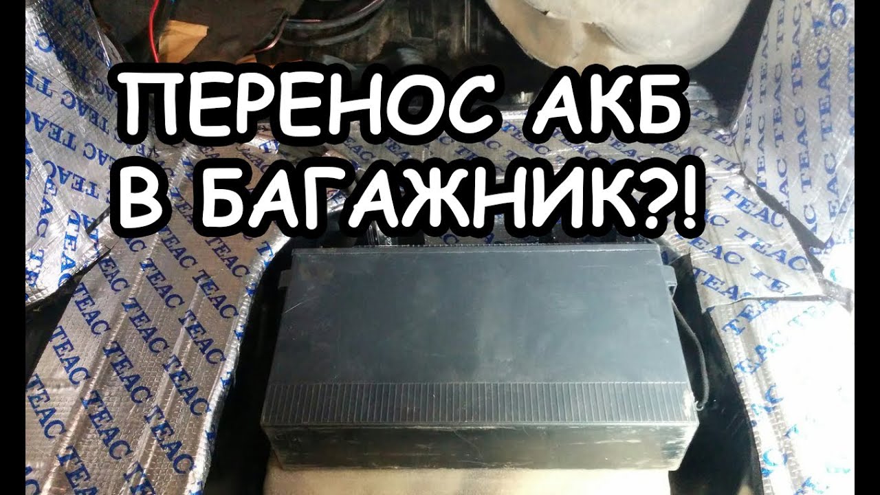 Перенос акб в багажник