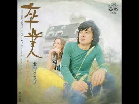ヒデとロザンナ／北野クラブ  （1973年）